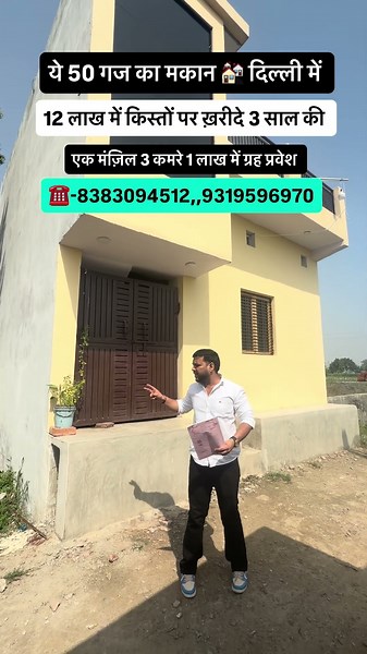 ये 50 गज का मकान 🏘️ दिल्ली में ☎️-8383094512,,9319596970