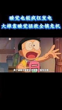 哆啦a梦：睡觉也能疯狂发电，大雄靠睡觉拯救全镇危机！#动漫 #动漫解说 #童年动漫