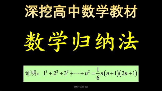 深挖高中数学教材——数学归纳法