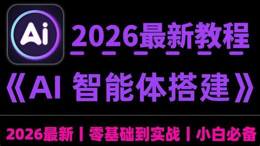 【2026最新】B站最全最细的AI Agent智能体搭建教程，从入门到实战！手把手教你快速打造自己的专属智能体，一次性搞懂AI大模型智能体开发，学完薪资翻倍！
