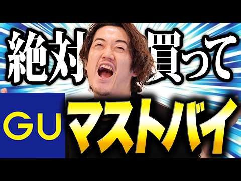 GUマストバイ・夏！！！今買わないと勿体無いよ！！名作揃いの18選！！