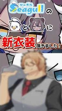 【#NewOutfitReveal】Seagull's Amazing Mechanism【#TomoyaTateishi #vtuber #shorts】