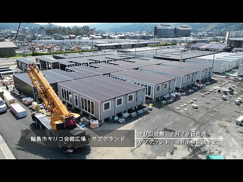 輪島市キリコ会館多目的広場・マリンタウンサブグランド＜ムービングハウス活用の仮設住宅＞