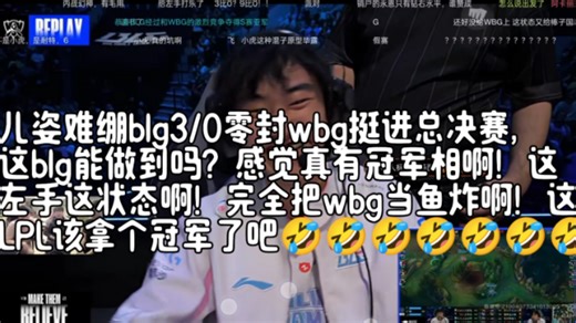 儿姿难绷blg3/0零封wbg挺进总决赛，这blg能做到吗？感觉真有冠军相啊！这左手这状态啊！完全把wbg当鱼炸啊！这LPL该拿个冠军了吧🤣🤣🤣🤣🤣