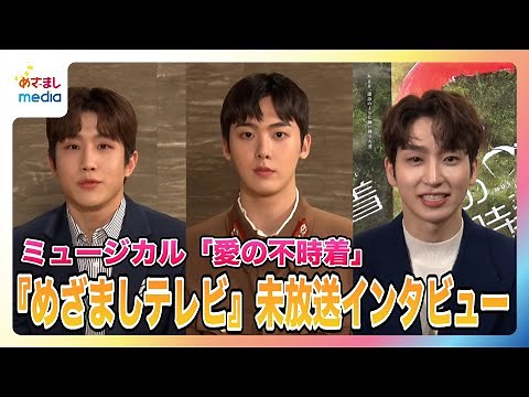 ミュージカル「愛の不時着」キャストインタビュー「日本公演で楽しみにしていることは？」