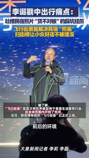 李诞戳中出行痛点：吐槽民宿照片“货不对板”的踩坑经历。飞行街景能解决民宿“照骗”扫街榜让小众好店不被埋没#高德扫街榜 #高德地图