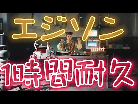 【耐久ウィーク】エジソン1時間耐久！！