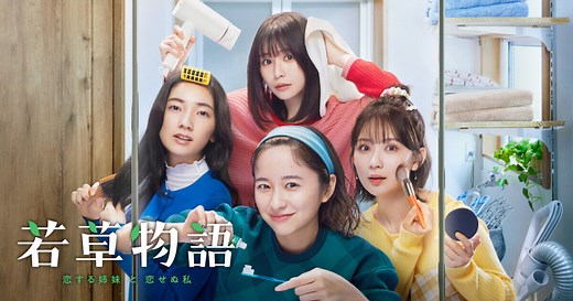 若草物語―恋する姉妹と恋せぬ私―｜日本テレビ