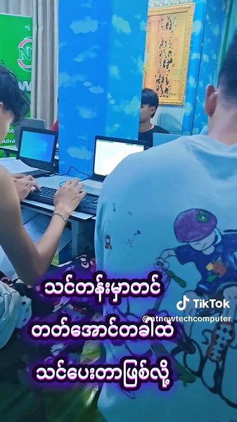 မိမိမှာကွန်ပျူတာမရှိလဲလာခဲ့😍အတန်းပညာလဲမလိုဘူး😍ဉာဏ်ကောင်းစရာလဲမလိုဘူးနော်😍 ဆယ်ရက်ထိလဲ40%ကချထားသေးတယ်🤩ဘာလိုသေးလဲပြောအတတ်သင်နော်😉#အလုပ်အမြန်လိုချင်သူများအတွက်သာ #computer #တစ်ဦးချင်းအတတ်သင် #မြောက်ဒဂုံ #ကွန်ပျူတာသင်တန်း @Newtech Computer