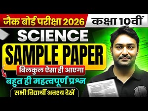🔥JAC Board Class 10th Science Un-Official Sample Paper 2026 | JAC Board Class 10th Sample Paper 2026