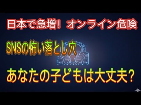 日本が世界1位？子どもを狙う“セクストーション”の実態と今すぐできる対策