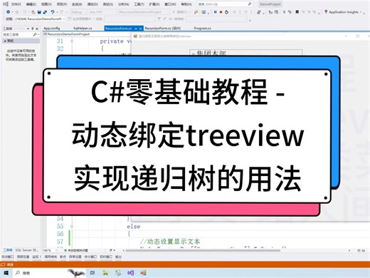C#零基础教程 -动态绑定treeview实现递归树的用法
