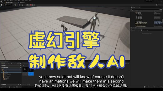 油管大神手把手教你在虚幻引擎5中制作人工智能的最简单方法