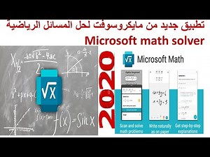 تطبيق جديد من مايكروسوفت لحل المسائل الرياضية Microsoft math solver 2020