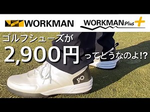 ゴルフシューズが2900円ってどうなのよ？WORKMAN ワークマンのゴルフアイテムレビュー