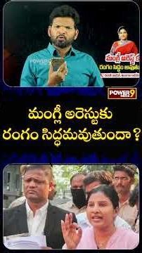 మంగ్లీ అరెస్టుకు రంగం సిద్ధమవుతుందా | #pawankalyan #janasena #power9media