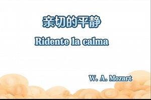 《亲切的平静》（Ridente la calma）莫扎特艺术歌曲