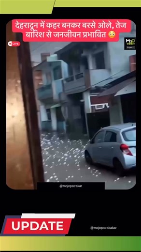 The weather in Dehradun changed suddenly. Heavy rain accompanied by large, stone-like hailstones disrupted daily life in several areas. Authorities have urged residents to remain alert and take precautions. Disclaimer: This information is based on local reports and viral visuals and has not been independently verified. #Dehradun #WeatherUpdate #Hailstorm #HeavyRain #uttarakhand | MoJo Patrakar