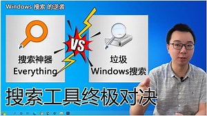 Windows搜索原来如此强大，绝对不是垃圾