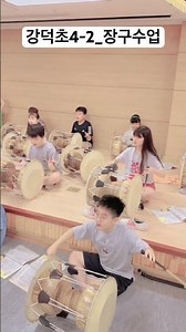 [국악수업]#4학년 #강덕초 #장구수업 #국악수업 #중중모리장단 #공간3 #김경미