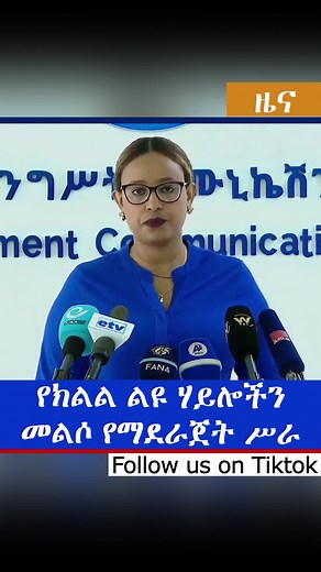 #fyp #tiktok #ፋና_ቲቪ የክልል ልዩ ኃይሎችን መልሶ የማደራጀት ሥራ #fanatvsport #fana_television #fanabc #fanazena #fana90 #sports #football #fana60sec