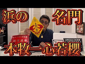 【ハマの名門】本牧党【横浜連合】ステッカー紹介