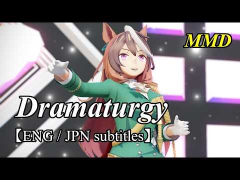 【MMD English cover】Symboli Rudolf[シンボリルドルフ] dances Dramaturgy[ドラマツルギー]【ENG/JPN subs】