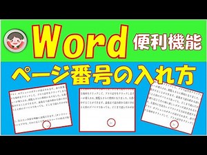 Wordの文書に自動的にページ番号を入れる方法をご紹介します。複数ページの文書にページ番号が入っていると便利です。ヘッダーとフッターについてもご説明します。