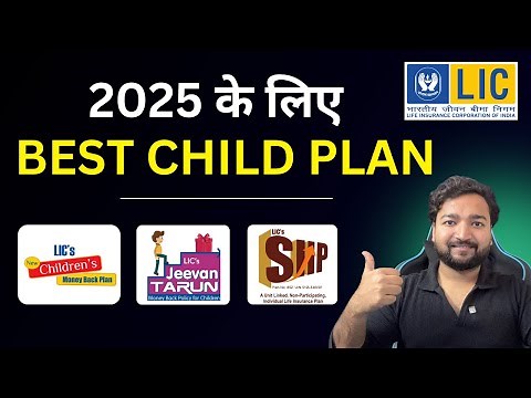 Top 3 LIC Child Plans 2025 | Best LIC Policy for Child Future | LIC Child Plan best LIC policy