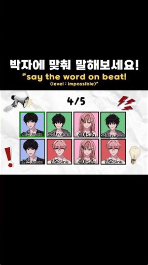 박자에 맞춰 이름을 말해!! say the word on beat!