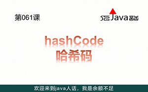 061-hashCode哈希码