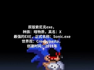 Sonic.exe的知识