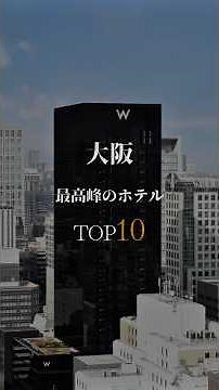 大阪で一度は泊まりたい、ラグジュアリーホテルTOP10。あなたの推しは何位？#大阪ホテル#ラグジュアリーホテル#ホテル紹介#ホテルステイ#HOTELINDEX