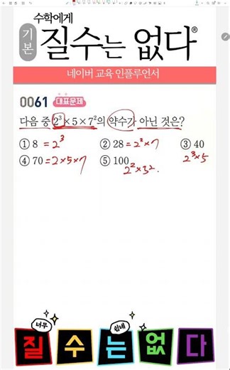 RPM 중학수학 1-1 61번 약수구하기, 소인수분해, 약수가 아닌것은