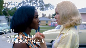 黑人一家住进白人社区，互下毒手比绝命镇还刺激，美剧《他们》第一集#剧说经典·社区号专场#