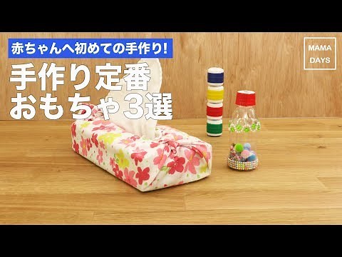 赤ちゃんへ初めての手作り！定番おもちゃ３選
