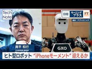 Will humanoid robots have an "iPhone moment"? [Nikkei Mopla FT]