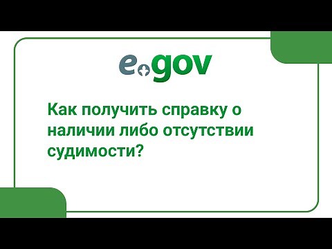 Как получить справку о наличии либо отсутствии судимости?