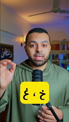 Master the Sounds: خ vs. غ | Quick Arabic Lesson