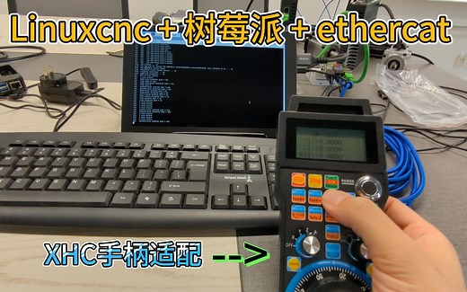 Linuxcnc   树莓派   ethercat , 数控系统阶段性展示01 & 频道介绍