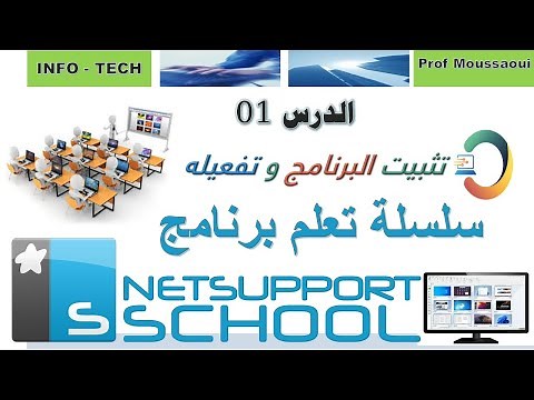 دورة تعلم برنامج Net Support School - الدرس01 كيفية تثبيت البرنامج و تفعيله