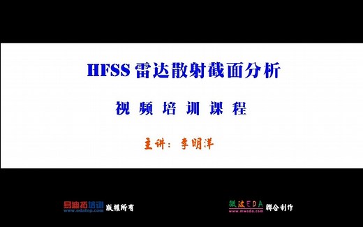 HFSS雷达散射截面RCS 第三讲 HFSS仿真计算RCS概述