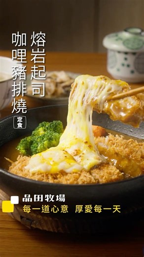 品田牧場の厚愛-熔岩起司咖哩豬排燒定食