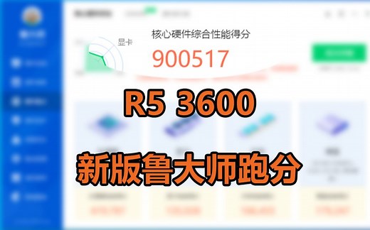 AMD R5 3600新版鲁大师跑分,图一乐！