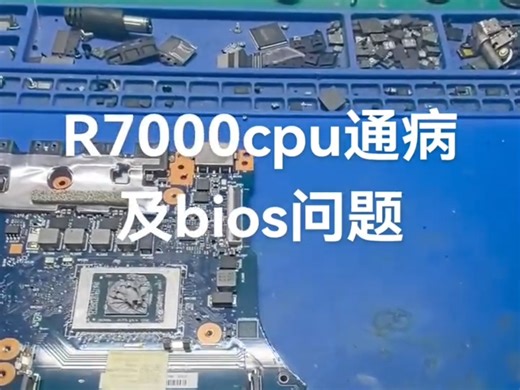 R7000cpu通病及bios问题# 芯片级维修