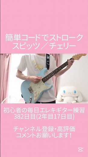 スピッツ／チェリー 簡単コードで弾いてみた【初心者の毎日エレキギター練習382日目(2年目17日目)】