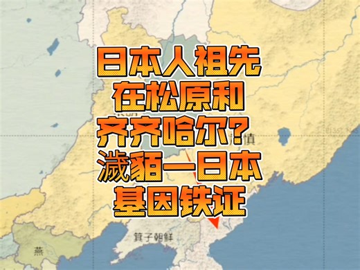 从基因、历史地理角度验证濊貊人是日本弥生人主体(O47Z)（濊貊韩语为Yemaek，同邪马台Yamato大和）（今齐齐哈尔、绥化、松原、长春、白城、沈阳、铁岭）