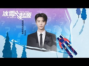 范丞丞介绍历史上“最奇葩也最精彩”的运动项目——奔马滑雪 |《冰雪起源》