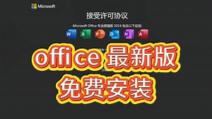 office 最新版 安装 激活教程 免费