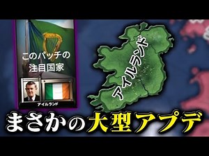 【HoI4】大手公式MODの最新版でアイルランドが主役になったらしい【ゆっくり実況】